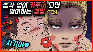 나는 카푸어다(통합본) [영상툰]
