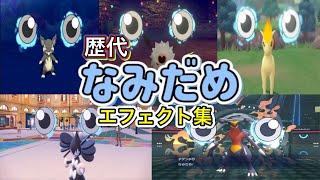【ポケモン】なみだめ  歴代技エフェクト集 2016年〜2026年 【SM〜チャンピオンズ】