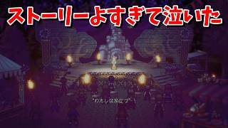 今更だが旅立とう、君だけの物語へ『オクトパストラベラー2』を実況プレイ #5【OCTOPATH TRAVELER Ⅱ】