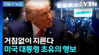 트럼프, 이번엔...미국 대통령 역사상 전례 없는 행보 [지금이뉴스]  / YTN