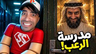 رجعت لمدرسة الرعب عشان أختمها !! 😨 ( سراب #2 )