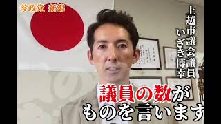 参政党 プロジェクト600 新潟 ~ 上越市議 いざき博幸 ~.