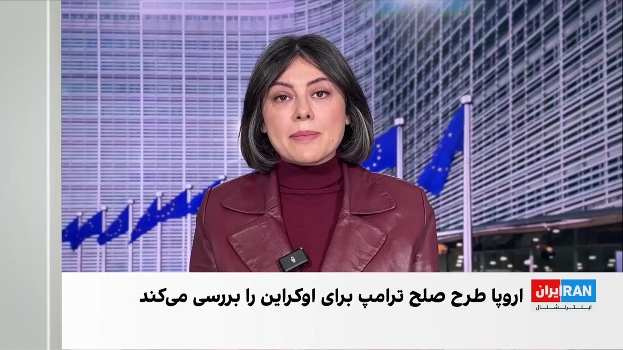 تردید اروپا درباره طرح ۲۸ بندی آمریکا برای صلح اوکراین