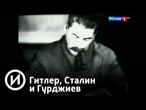 Гитлер, Сталин и Гурджиев | Телеканал 'История'