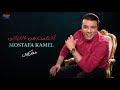 Mostafa Kamel - Etaalemt Men El Layali | مصطفي كامل - أتعلمت من الليالي Mostafa Kamel - Etaalemt Men El Layali | مصطفي كامل - أتعلمت من الليالي