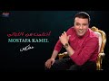 Mostafa Kamel - Etaalemt Men El Layali | مصطفي كامل - أتعلمت من الليالي