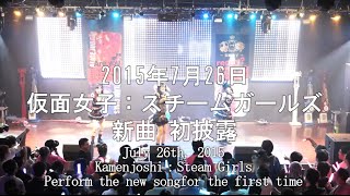 Kamenjoshi 『Steam Girls New song』JUNKETSU