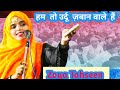 हम तो उर्दू ज़बान वाले हैं Zoya Tahseen Dhuliya Mushaira