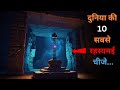 Yeh Hai Duniya Ki 10 Rahasyamayi Chije Top 10 Mysterious Things In The World Rahasyaraasta