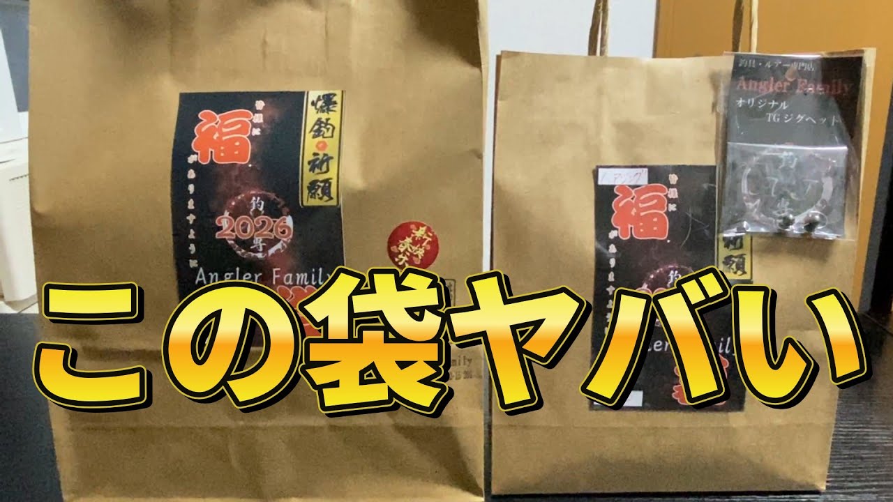 レベルが違う！あの店のアジング福袋、エギング福袋を開封します！【105釣目】