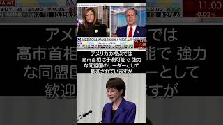 高市政権 今後の外交政策。アメリカの視点 #高市首相 #衆議院選挙 #日米関係