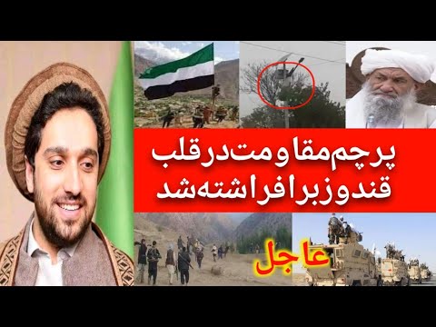 پرچم جبهه ی مـ.ـقاومت درقلب قندوزبرافراشته شد/صدهاجوان منتظرفرمان احمدمسعود