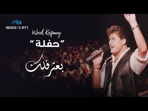 Wael Kfoury - Baatereflek - Clip | وائل كفوري - بعترفلك