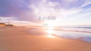 윤현상 YOON HYUN SANG - 춘곤 (春困) Spring Fever/piano cover