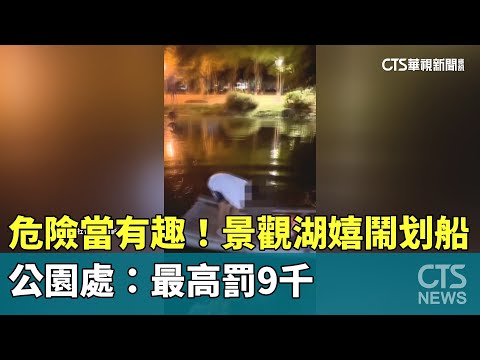 危險當有趣！　景觀湖嬉鬧划船　公園處：最高罰9千