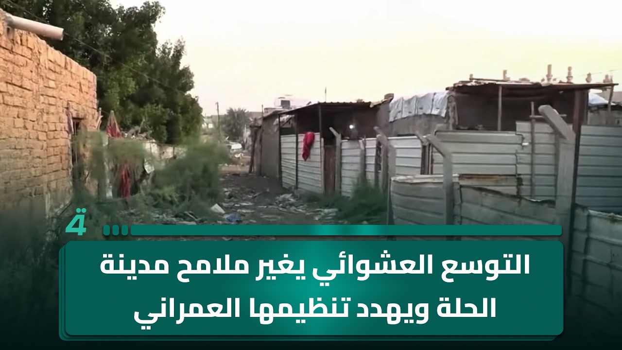 فيديو | التوسع العشوائي يغير ملامح مدينة الحلة ويـ ـهدد تنظيمها العمراني