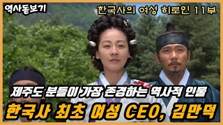 제주도 분들이 가장 존경하는 역사적 인물, 한국사 최고의 여성 부자, 거상 김만덕