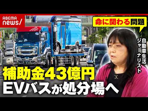 【黒塗り議事録】「誰がEVモーターズジャパンに決めた？」バス導入の経緯不明…「大阪メトロだけで選んでいない」内情を解説｜ABEMA的ニュースショー