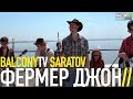 ФЕРМЕР ДЖОН - ДЕНЬ СВЯТОГО ПАТРИКА В МОСКВЕ (BalconyTV) 