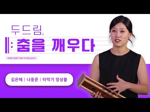 두드림, 춤을 깨우다 (퍼커셔니스트 김은혜)