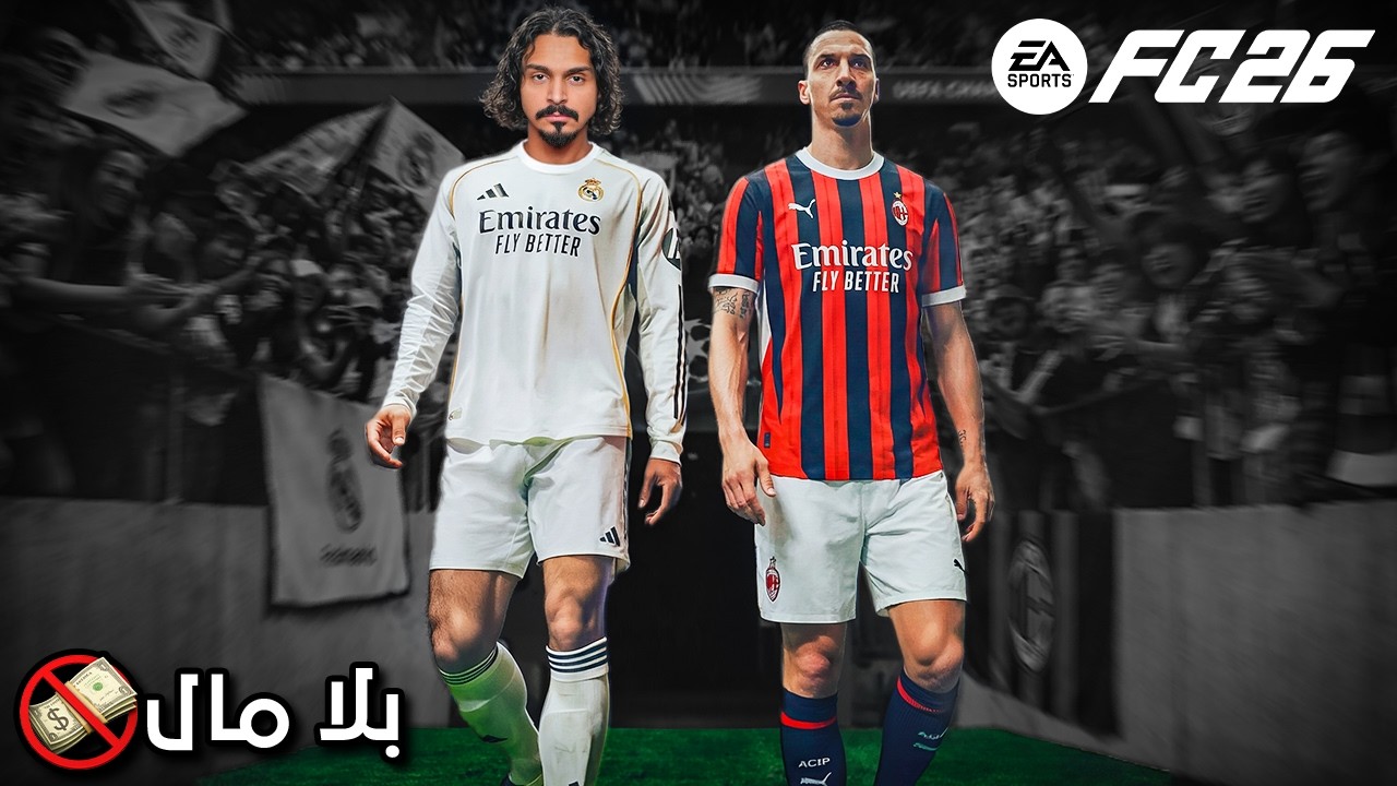 بلا مال النسخة الخاصه FC26