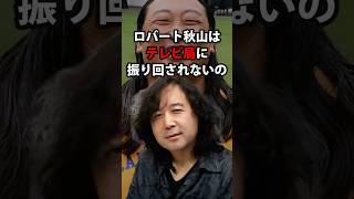 ロバート秋山はテレビ局に振り回されないの 山田玲司/切り抜き/はねるのトびら