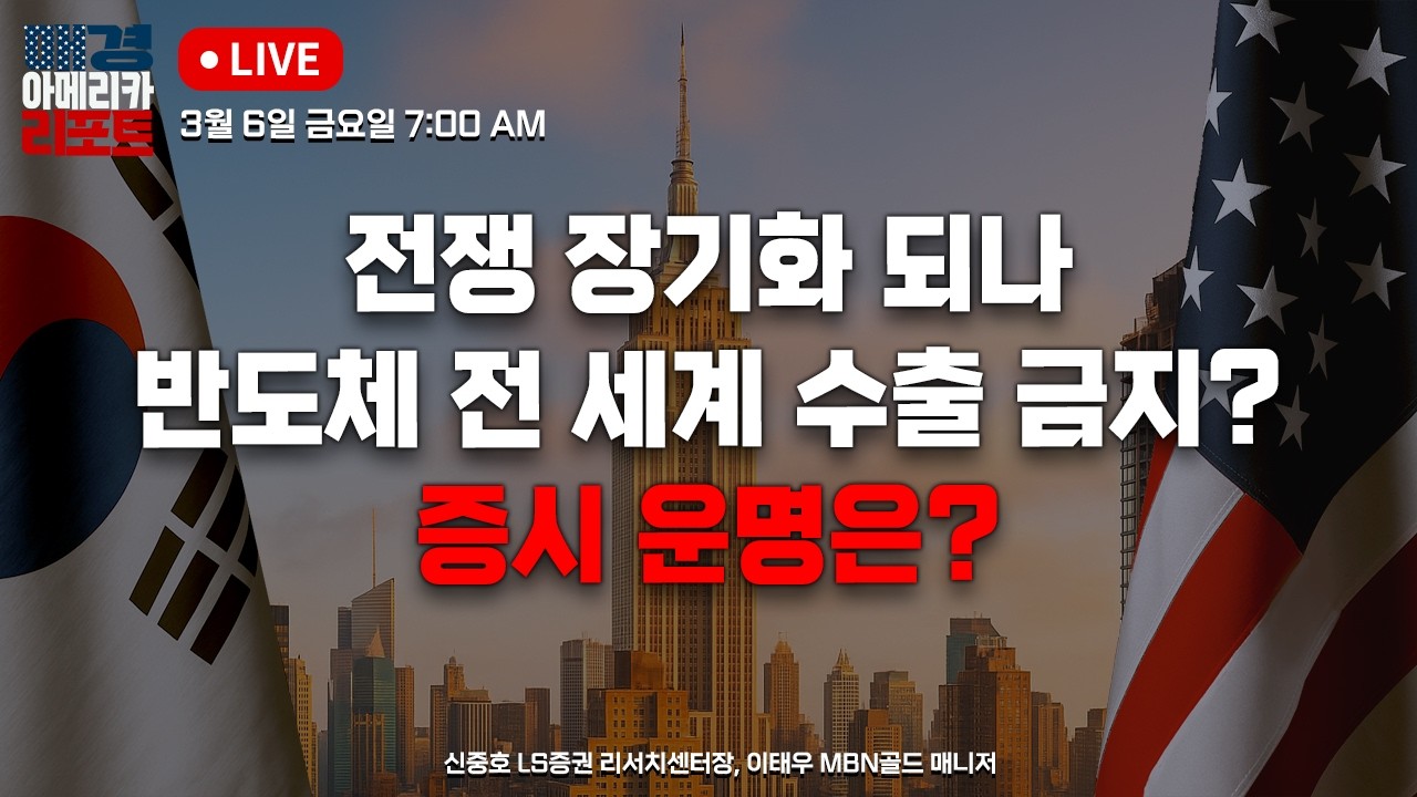 [매아리] 호르무즈 해협 봉쇄 유조선 피격에 유가 상승, 세계 경제 멈추나? | 신중호 LS증권 리서치센터장, 이태우 MBN골드 매니저