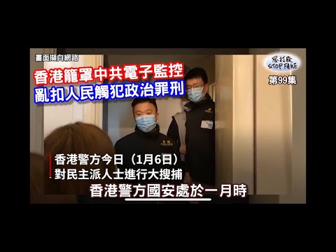 【思打廢-STOP FAKE】第99集 紅色恐怖全面監控 【思打廢-STOP FAKE】第99集 紅色恐怖全面監控