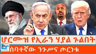 ሆርሙዝ የኢራን ሃያል ጉልበት ፤ ሰባተኛው ንጉሥና ጦርነቱ|ETHIO FORUM