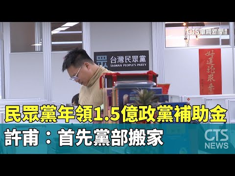 民眾黨年領1.5億政黨補助金　許甫：首先黨部搬家