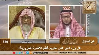 صورة هل ورد دليل على تحريم قطع الإشارة المرورية؟ الشيخ صالح الفوزان