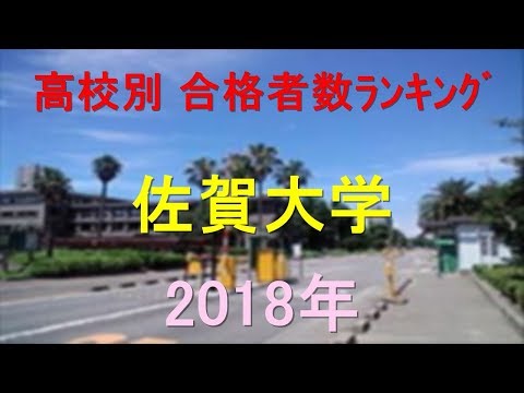 臨床検査学科 佐賀大学 高校別合格者数ランキング 2018年【グラフでわかる】