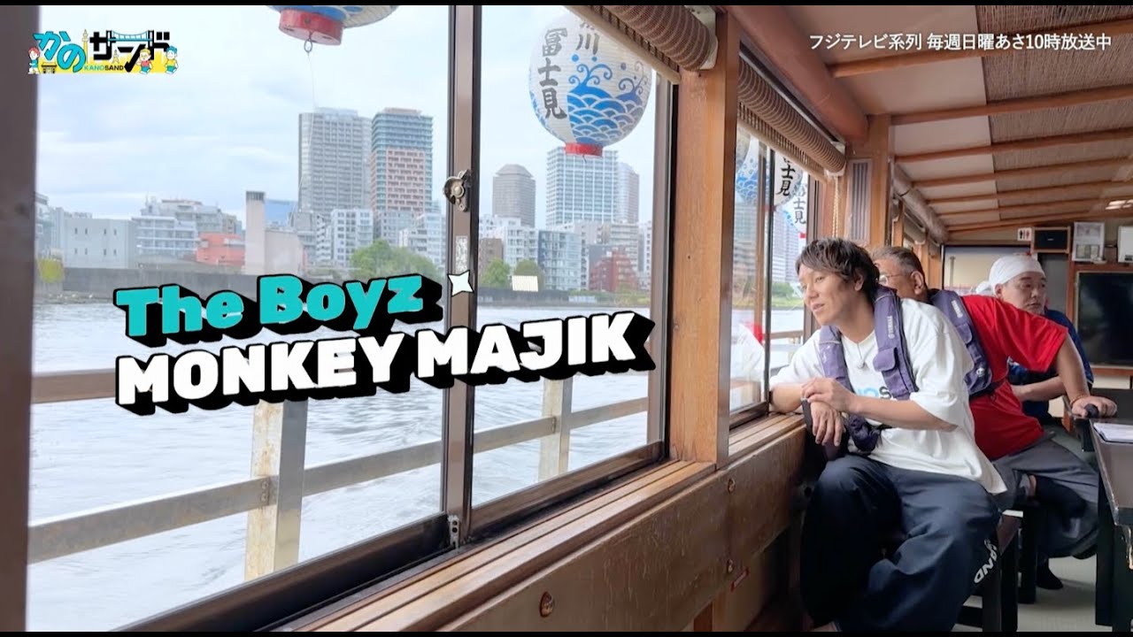 MONKEY MAJIK - The Boyz  お散歩バラエティ「かのサンド」オープニングテーマ