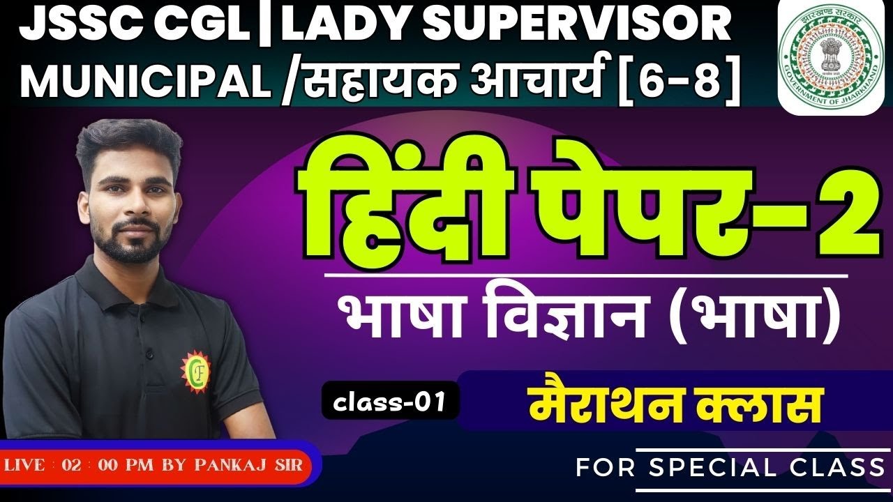 HINDI P-2(भाषा विज्ञान) एक बार में समझे F0R JSSC CGL,MUN,LADY SUP, सहायक आचार्य (6-8)|BY PANKAJ SIR