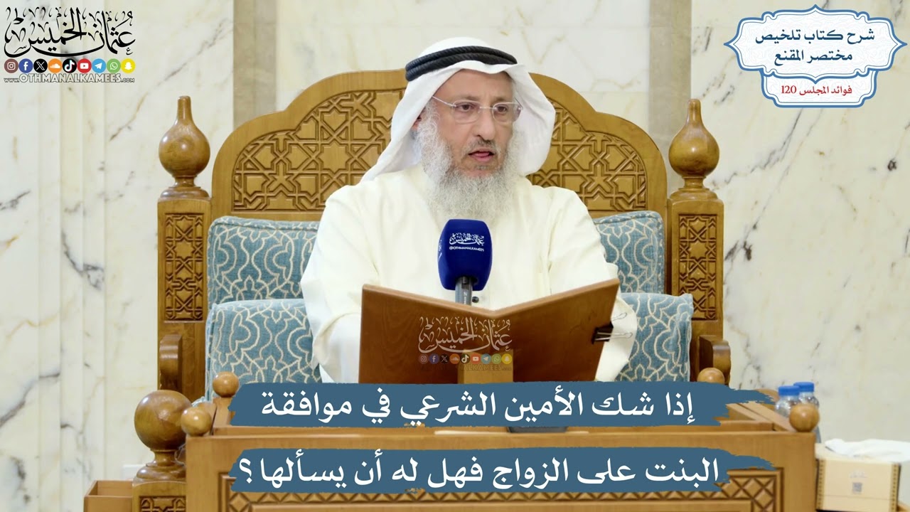 5194- إذا شك الأمين الشرعي في موافقة البنت على الزواج فهل له أن يسألها؟ - عثمان ا