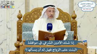5194- إذا شك الأمين الشرعي في موافقة البنت على الزواج فهل له أن يسألها؟ - عثمان الخميس