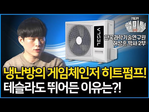 가장 많이 버려지는 열은 냉난방이다?! 미래의 냉난방 시장 히트펌프! 테슬라도 관심을 가지고 있는 이유와 미래 냉매의 모습은?!  (한국과학기술연구원 허성훈 박사 2부)
