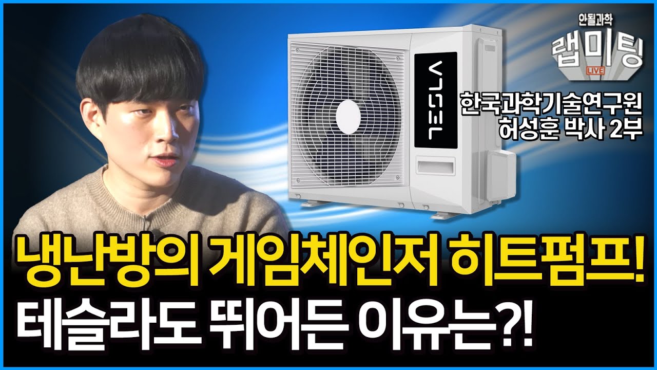 가장 많이 버려지는 열은 냉난방이다?! 미래의 냉난방 시장 히트펌프! 테슬라도 관심을 가지고 있는 이유와 미래 냉매의 모습은?!  (한국과학기술연구원 허성훈 박사 2부)