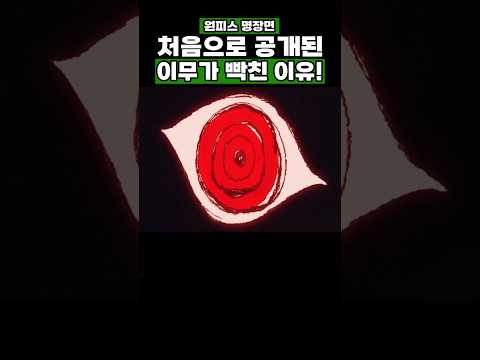 원피스) 처음으로 공개된 이무가 빡친 이유! #원피스 #onepiece
