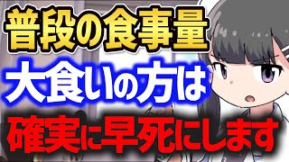 ※人が一生で食べれる量を知らないと早死にします【健康 病気 寿命 ダイエット】