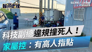 Re: [新聞] 天虹科技副總撞死騎士！警高官陪作筆錄　