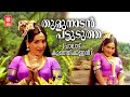 Thulunadan Pattudutha Paalattu Kunjikannan Yusufali Kecheri G Devarajan P Susheela