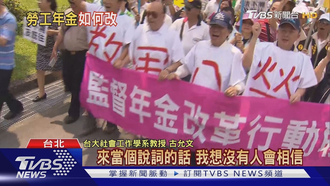 年金大砍三成是假消息! 勞保年改到底怎麼改?