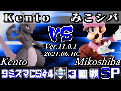 タミスマチャンピオンシップSP4 3回戦 Kento(ミュウツー) VS みこシバ(ルイージ) 【スマブラSP】