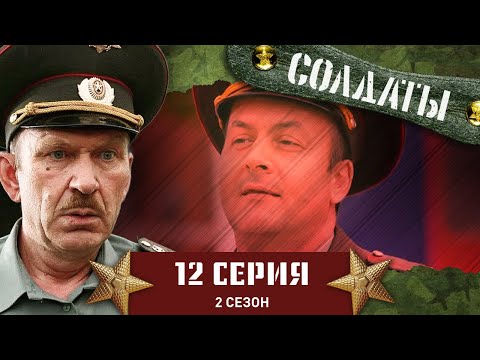 Сериал СОЛДАТЫ. 2 Сезон. 12 Серия