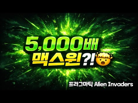[슬롯맥스윈] Alien Invaders – 5,000배 맥스윈 풀영상 공개 ⚡
