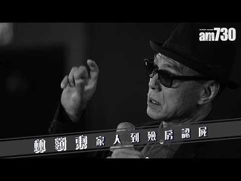 【娛樂】林嶺東家人到殮房認屍 2019-01-01
