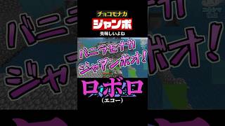 チョコモナカジャンボは美味しい【非公式切り抜き/我々だ】#shorts