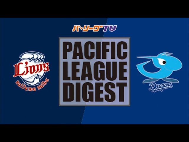 6/10 ライオンズ対ドラゴンズ ハイライト