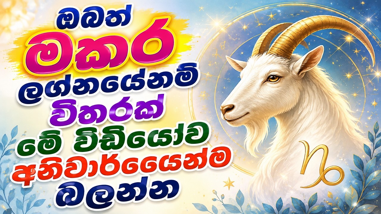 ඔබත් මකර ලග්නයේනම් විතරක් මේ වීඩීයෝව අනිවාර්යෙන්ම බ?